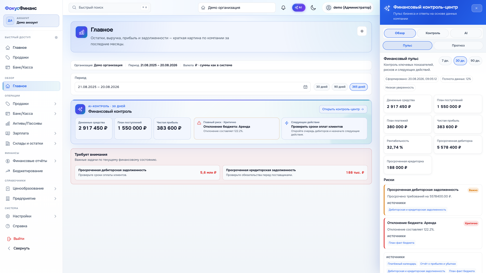 AI-контроль ФокусФинанс: финансовый пульс, риски и следующее действие