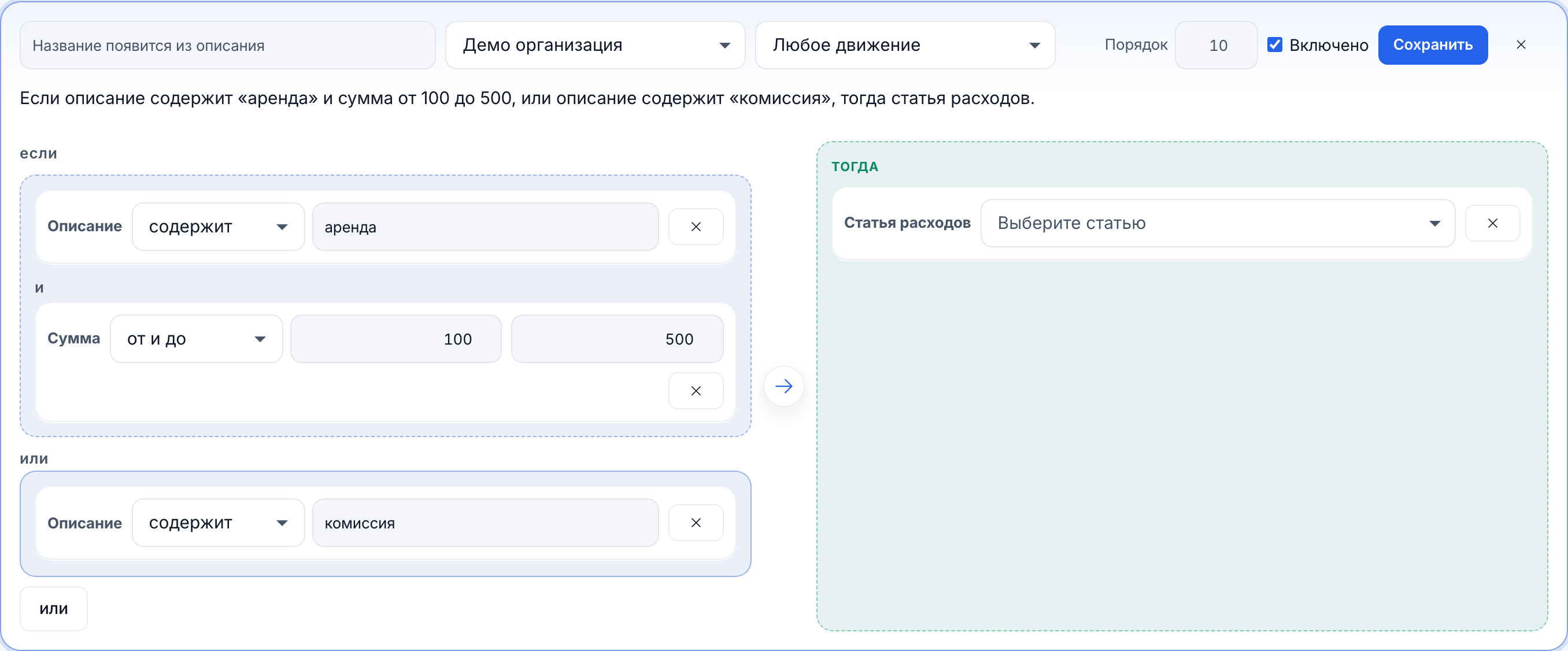Правило: если описание содержит аренду и сумма от 100 до 500, или описание содержит комиссию, тогда статья расходов