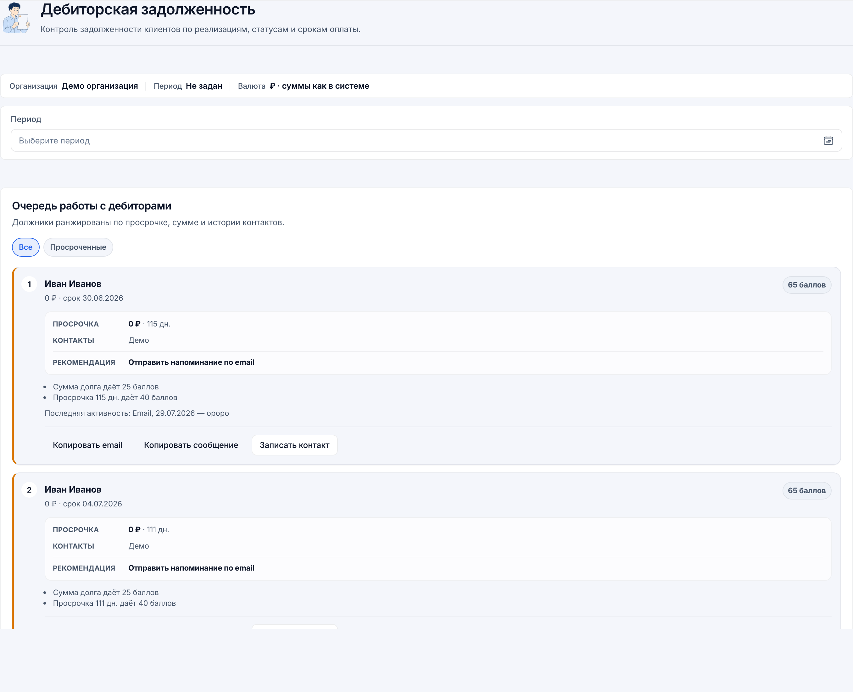 Дебиторская задолженность и очередь работы с должниками